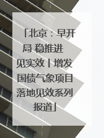 北京：早开局 稳推进 见实效丨增发国债气象项目落地见效系列报道