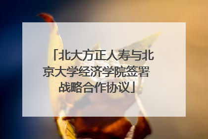 北大方正人寿与北京大学经济学院签署战略合作协议