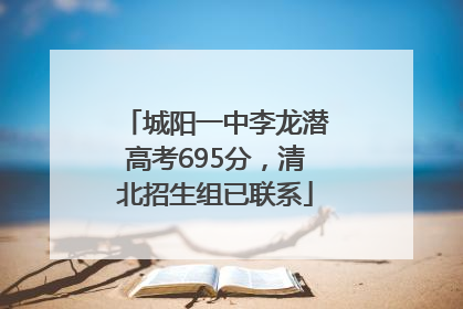 城阳一中李龙潜高考695分，清北招生组已联系