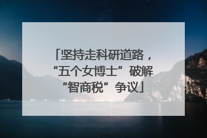 坚持走科研道路，“五个女博士”破解“智商税”争议