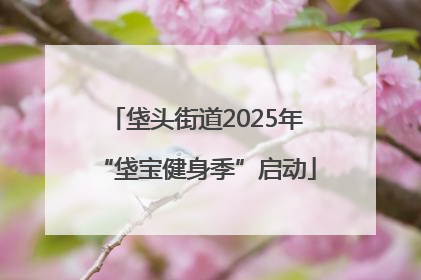 垡头街道2025年“垡宝健身季”启动