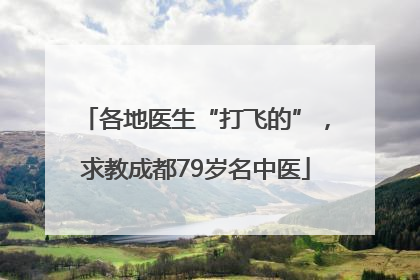 各地医生“打飞的”，求教成都79岁名中医