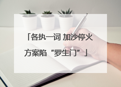 各执一词 加沙停火方案陷“罗生门”