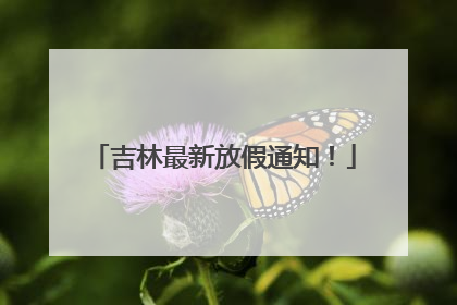 吉林最新放假通知！