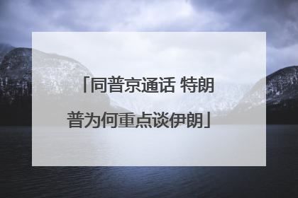同普京通话 特朗普为何重点谈伊朗