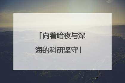 向着暗夜与深海的科研坚守