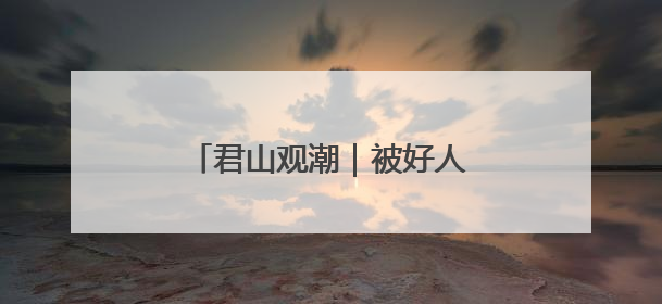 君山观潮｜被好人善举轻柔包裹，晕染出枣庄的温暖底色