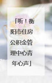 听！衡阳市住房公积金管理中心青年心声