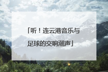 听！连云港音乐与足球的交响潮声
