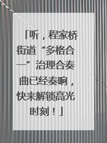 听，程家桥街道“多格合一”治理合奏曲已经奏响，快来解锁高光时刻！