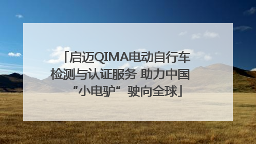 启迈QIMA电动自行车检测与认证服务 助力中国“小电驴”驶向全球