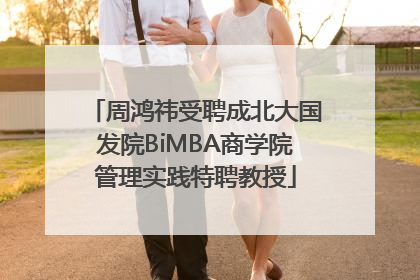 周鸿祎受聘成北大国发院BiMBA商学院管理实践特聘教授