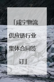 咸宁物流供应链行业集体合同签订