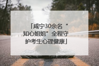 咸宁30余名“知心姐姐”全程守护考生心理健康
