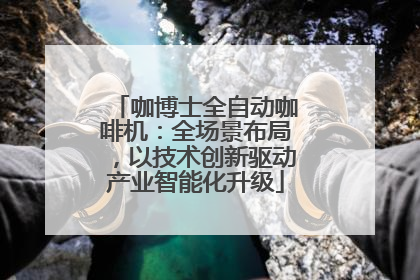 咖博士全自动咖啡机：全场景布局，以技术创新驱动产业智能化升级