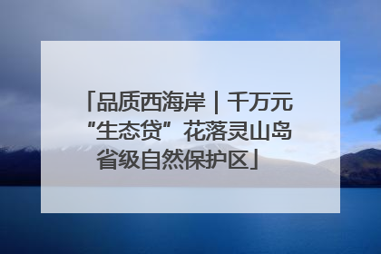 品质西海岸｜千万元“生态贷”花落灵山岛省级自然保护区