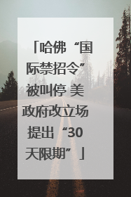 哈佛“国际禁招令”被叫停 美政府改立场提出“30天限期”