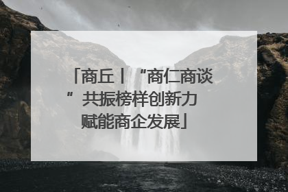 商丘丨“商仁商谈”共振榜样创新力 赋能商企发展