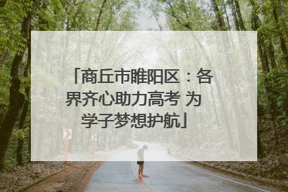 商丘市睢阳区：各界齐心助力高考 为学子梦想护航