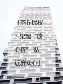 商丘民权：架起“放心桥” 贴近群众心