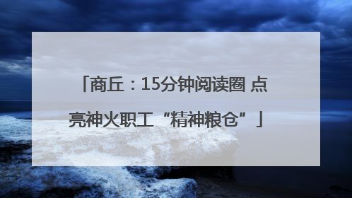商丘：15分钟阅读圈 点亮神火职工“精神粮仓”