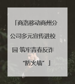 商洛移动商州分公司多元宣传进校园 筑牢青春反诈“防火墙”