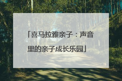 喜马拉雅亲子：声音里的亲子成长乐园