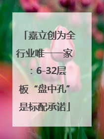 嘉立创为全行业唯一一家：6-32层板“盘中孔”是标配承诺