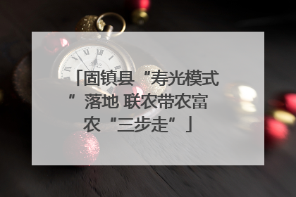固镇县“寿光模式”落地 联农带农富农“三步走”