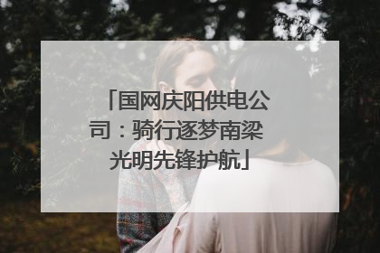 国网庆阳供电公司：骑行逐梦南梁 光明先锋护航