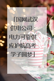 国网武汉供电公司：电力可靠供应护航高考学子圆梦