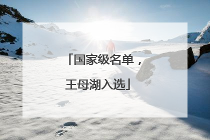 国家级名单，王母湖入选