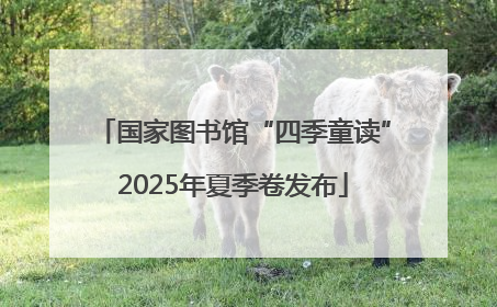 国家图书馆“四季童读”2025年夏季卷发布