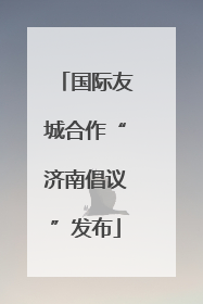 国际友城合作“济南倡议”发布