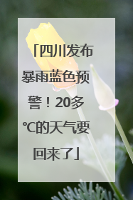 四川发布暴雨蓝色预警！20多℃的天气要回来了