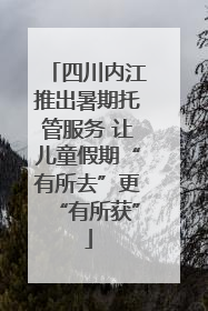 四川内江推出暑期托管服务 让儿童假期“有所去”更“有所获”