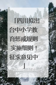 四川拟出台中小学教育惩戒规则实施细则！征求意见中