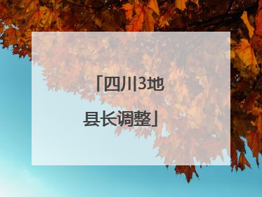 四川3地县长调整