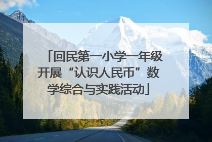 回民第一小学一年级开展“认识人民币”数学综合与实践活动