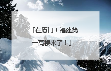 在厦门！福建第一高楼来了！