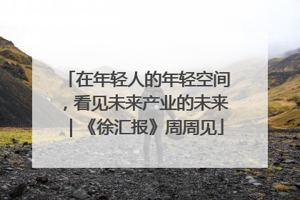 在年轻人的年轻空间，看见未来产业的未来｜《徐汇报》周周见