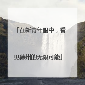 在新青年眼中，看见德州的无限可能