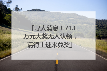 寻人消息！713万元大奖无人认领，请得主速来兑奖