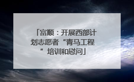 富顺：开展西部计划志愿者“青马工程”培训和慰问