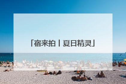 宿来拍丨夏日精灵