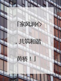 家风润心，共筑和谐黄桥！