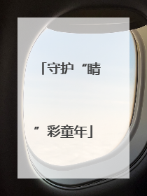 守护“睛”彩童年