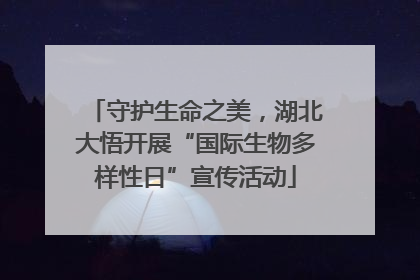 守护生命之美，湖北大悟开展“国际生物多样性日”宣传活动
