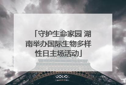 守护生命家园 湖南举办国际生物多样性日主场活动