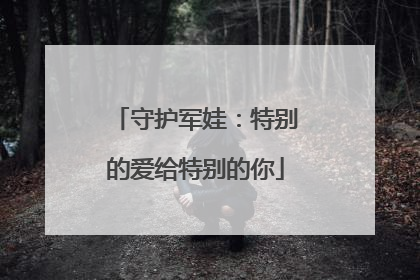 守护军娃：特别的爱给特别的你